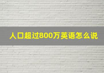 人口超过800万英语怎么说