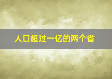 人口超过一亿的两个省