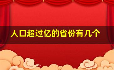 人口超过亿的省份有几个