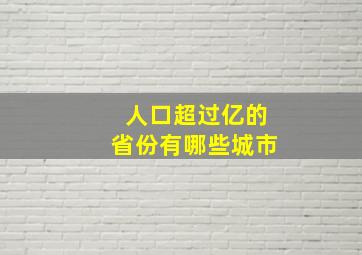 人口超过亿的省份有哪些城市