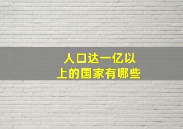 人口达一亿以上的国家有哪些