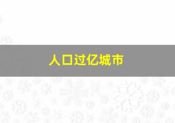 人口过亿城市