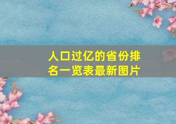 人口过亿的省份排名一览表最新图片