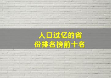 人口过亿的省份排名榜前十名