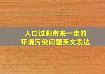 人口过剩带来一定的环境污染问题英文表达