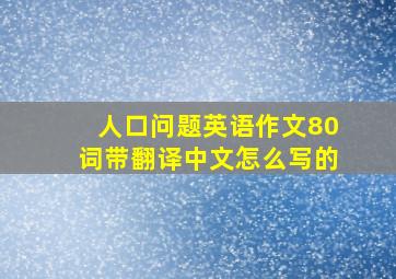 人口问题英语作文80词带翻译中文怎么写的