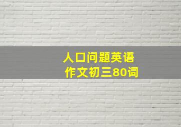 人口问题英语作文初三80词