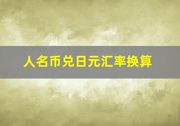 人名币兑日元汇率换算