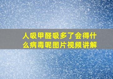 人吸甲醛吸多了会得什么病毒呢图片视频讲解