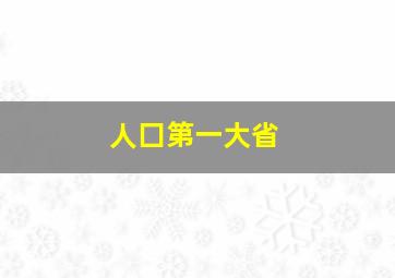 人囗第一大省