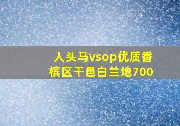 人头马vsop优质香槟区干邑白兰地700