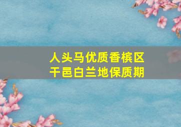 人头马优质香槟区干邑白兰地保质期