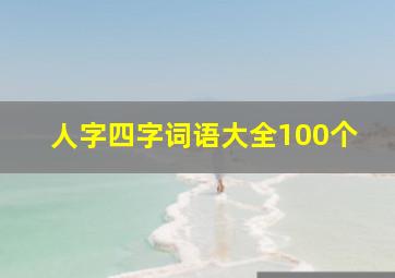 人字四字词语大全100个