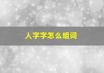 人字字怎么组词