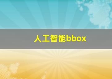 人工智能bbox