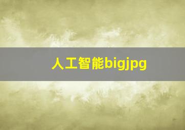 人工智能bigjpg