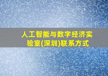 人工智能与数字经济实验室(深圳)联系方式