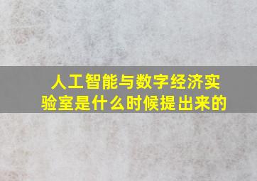 人工智能与数字经济实验室是什么时候提出来的