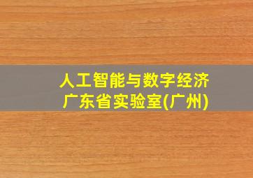 人工智能与数字经济广东省实验室(广州)