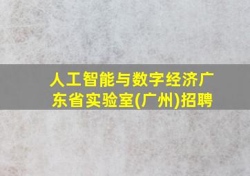 人工智能与数字经济广东省实验室(广州)招聘