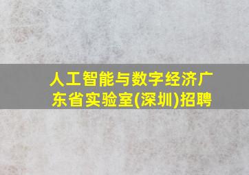 人工智能与数字经济广东省实验室(深圳)招聘