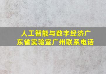 人工智能与数字经济广东省实验室广州联系电话