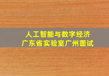 人工智能与数字经济广东省实验室广州面试