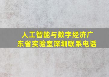 人工智能与数字经济广东省实验室深圳联系电话