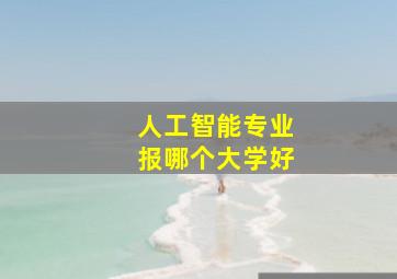 人工智能专业报哪个大学好