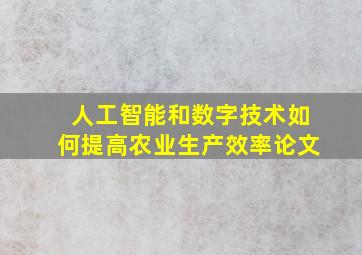 人工智能和数字技术如何提高农业生产效率论文