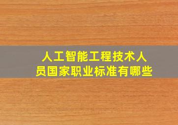 人工智能工程技术人员国家职业标准有哪些