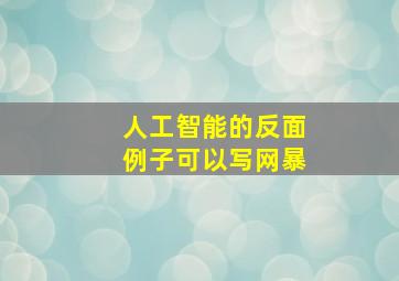 人工智能的反面例子可以写网暴