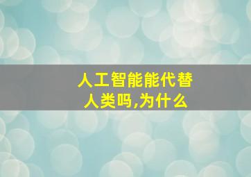 人工智能能代替人类吗,为什么