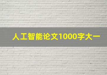 人工智能论文1000字大一