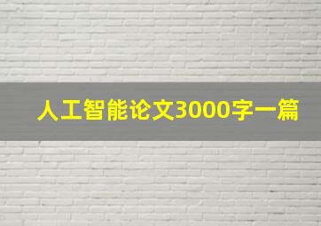 人工智能论文3000字一篇