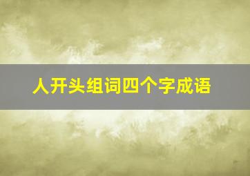 人开头组词四个字成语