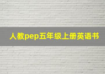 人教pep五年级上册英语书