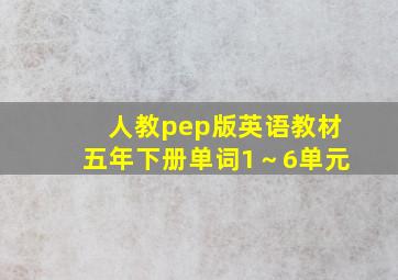 人教pep版英语教材五年下册单词1～6单元