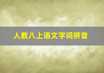 人教八上语文字词拼音