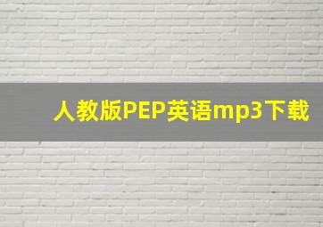 人教版PEP英语mp3下载