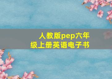 人教版pep六年级上册英语电子书