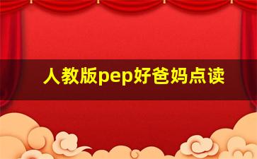 人教版pep好爸妈点读