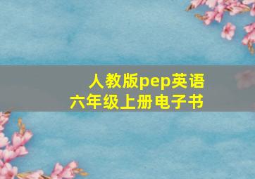 人教版pep英语六年级上册电子书