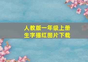 人教版一年级上册生字描红图片下载