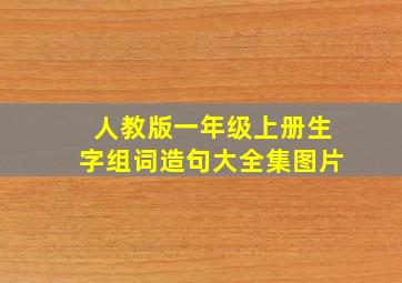 人教版一年级上册生字组词造句大全集图片