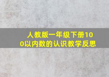 人教版一年级下册100以内数的认识教学反思