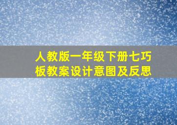 人教版一年级下册七巧板教案设计意图及反思