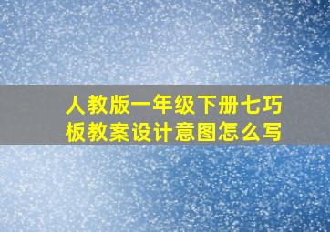 人教版一年级下册七巧板教案设计意图怎么写