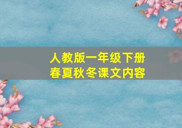 人教版一年级下册春夏秋冬课文内容