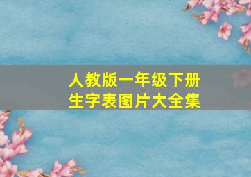 人教版一年级下册生字表图片大全集